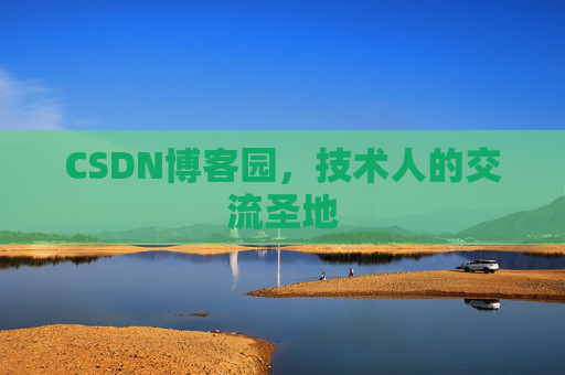 CSDN博客园,技术人的交流圣地 CSDN博客园,技术人的交流圣地